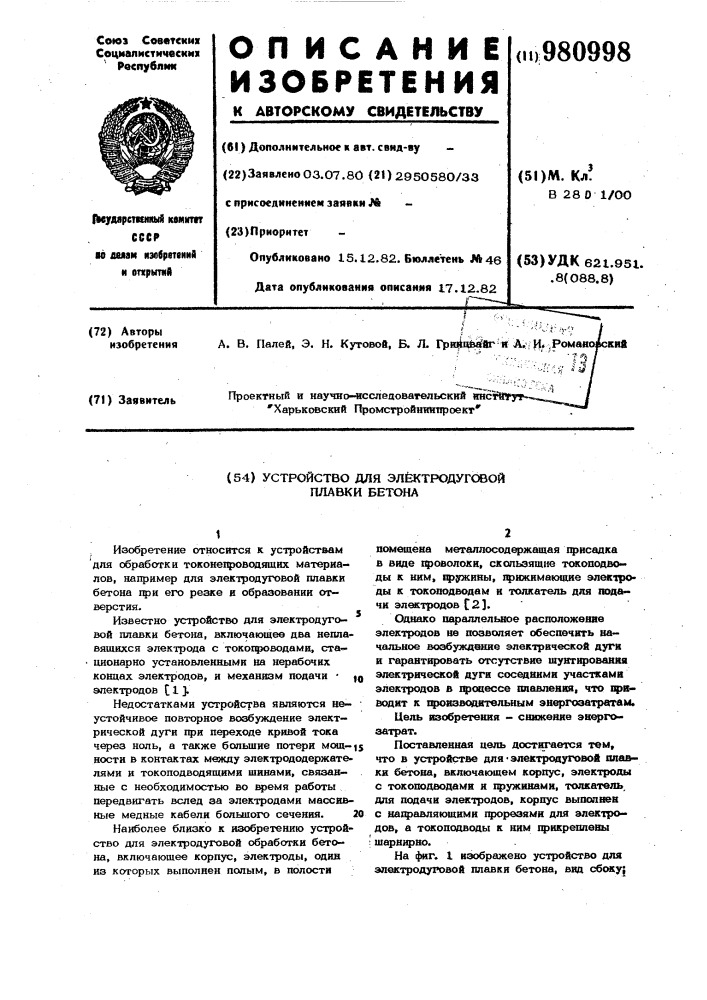 Устройство для электродуговой плавки бетона (патент 980998)