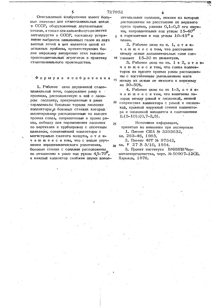 Рабочее окно двухванной сталеплавильной печи (патент 727952)