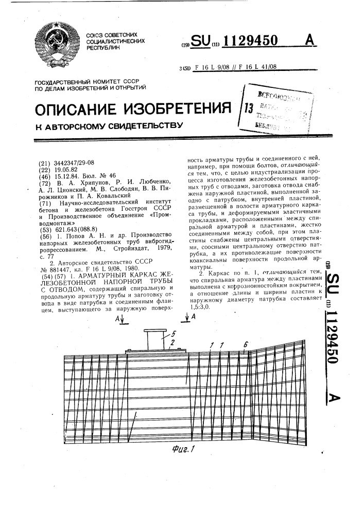 Арматурный каркас железобетонной напорной трубы с отводом (патент 1129450)