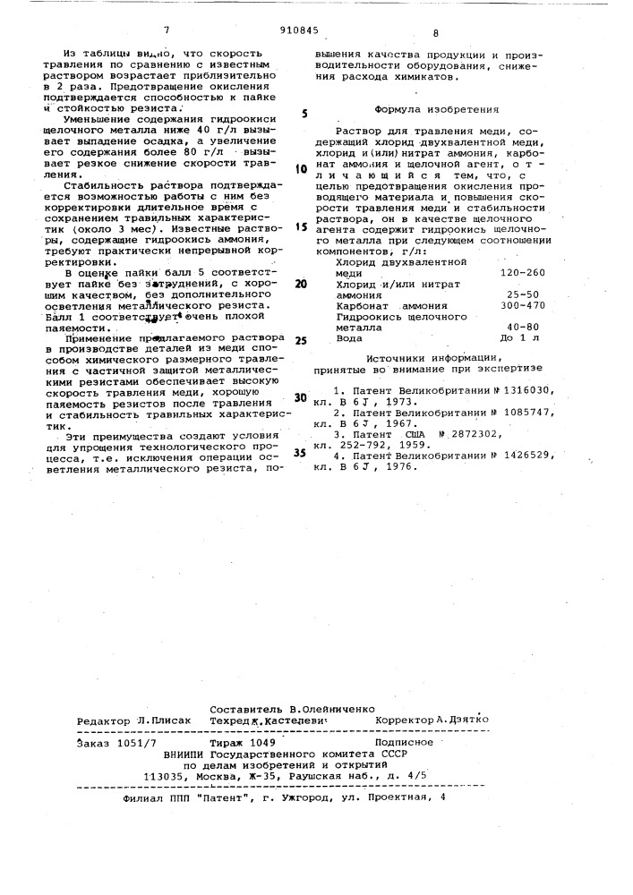 Раствор для травления меди (патент 910845)