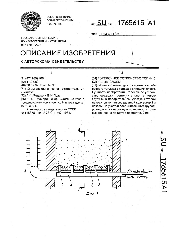 Горелочное устройство топки с кипящим слоем (патент 1765615)