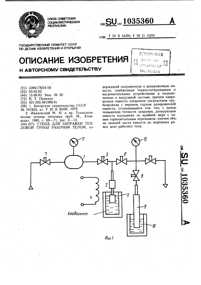 Стенд для заправки тепловой трубы рабочим телом (патент 1035360)