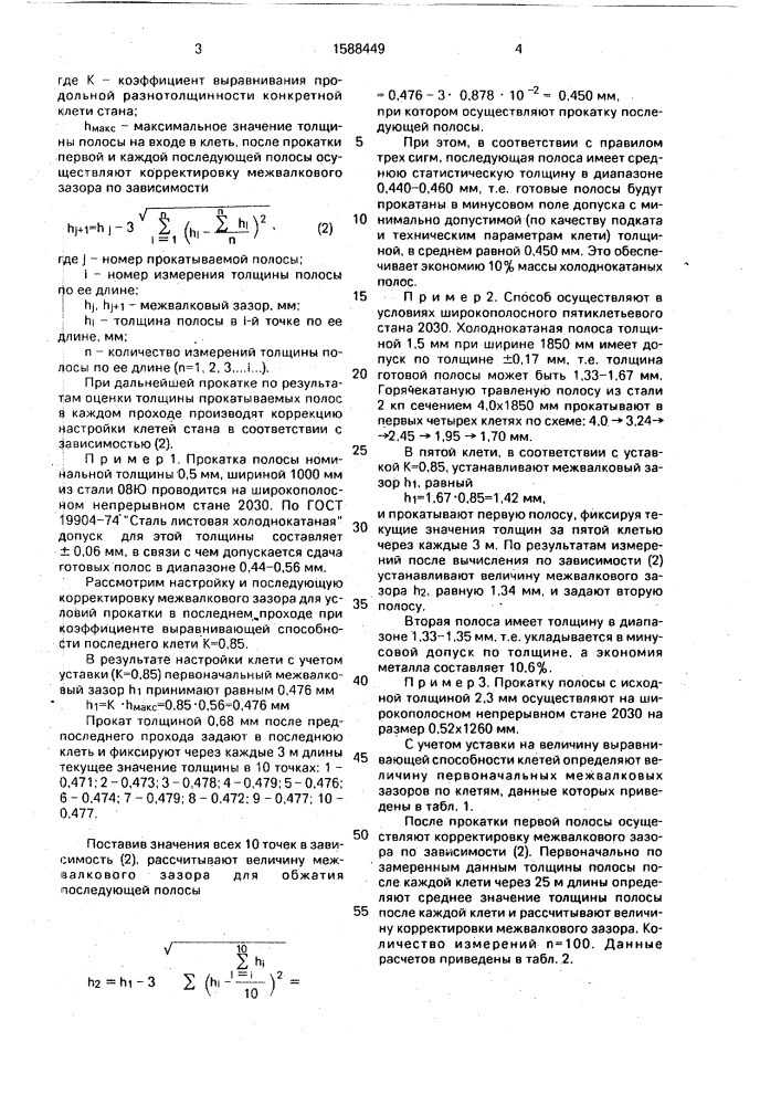 Способ прокатки металлических полос (патент 1588449)