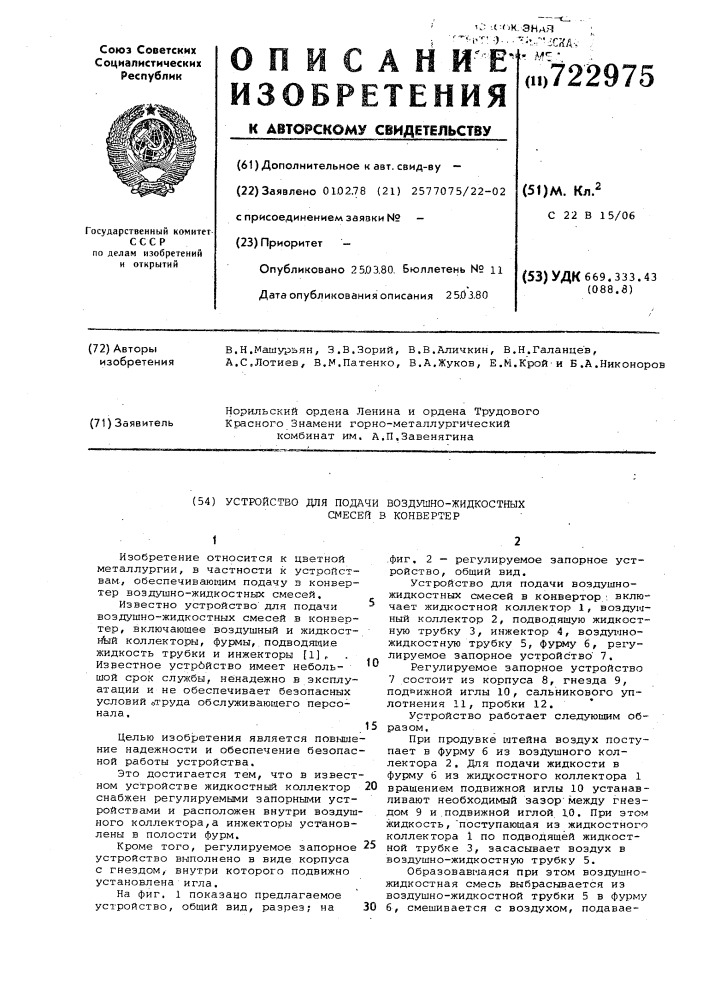 Устройство для подачи воздушножидкостных смесей в конвертер (патент 722975)