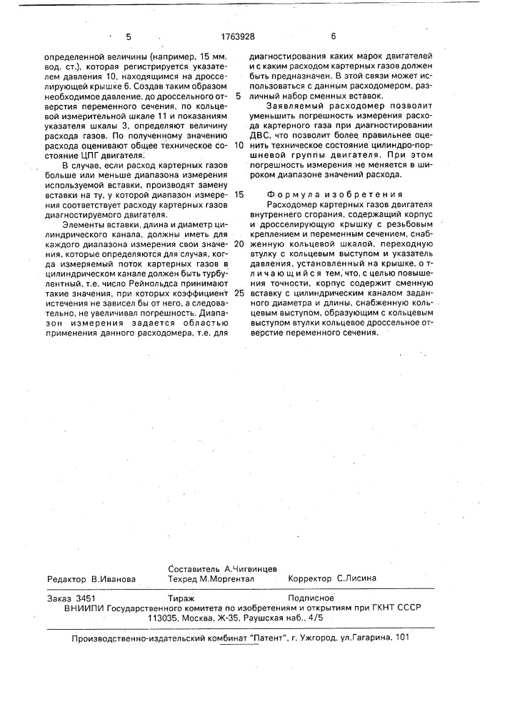 Расходомер картерных газов двигателя внутреннего сгорания (патент 1763928)