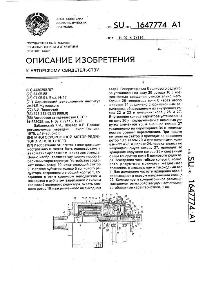 Многоскоростной мотор-редуктор а.и.полетучего (патент 1647774)