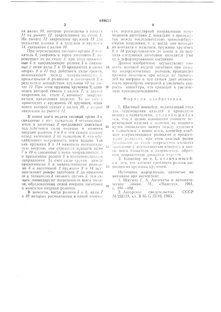 Шаговый конвейер (патент 649631)