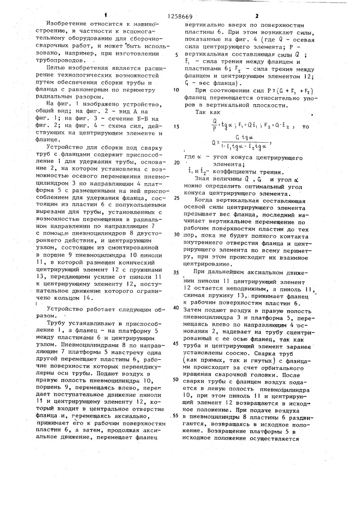 Устройство для сборки под сварку труб с фланцами (патент 1258669)