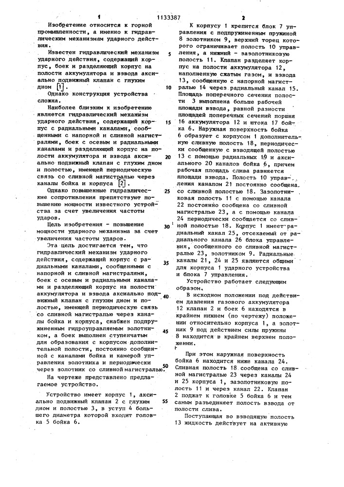 Гидравлический механизм ударного действия (патент 1133387)
