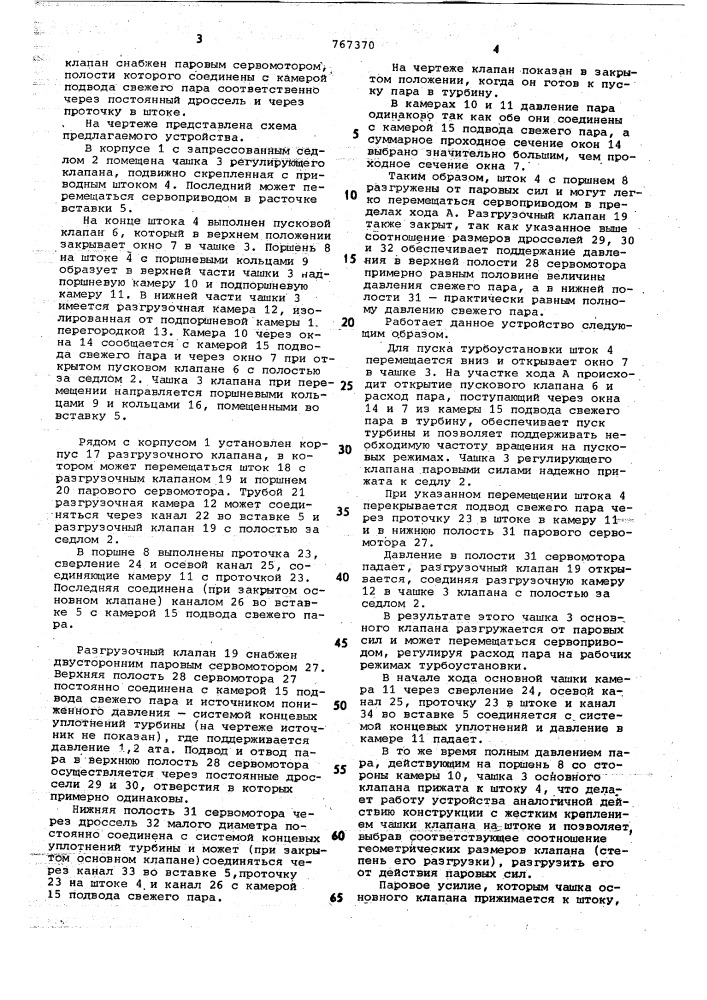 Устройство для регулирования расхода пара (патент 767370)