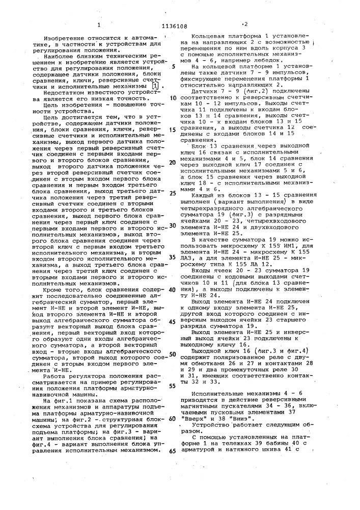 Устройство для регулирования положения (патент 1136108)