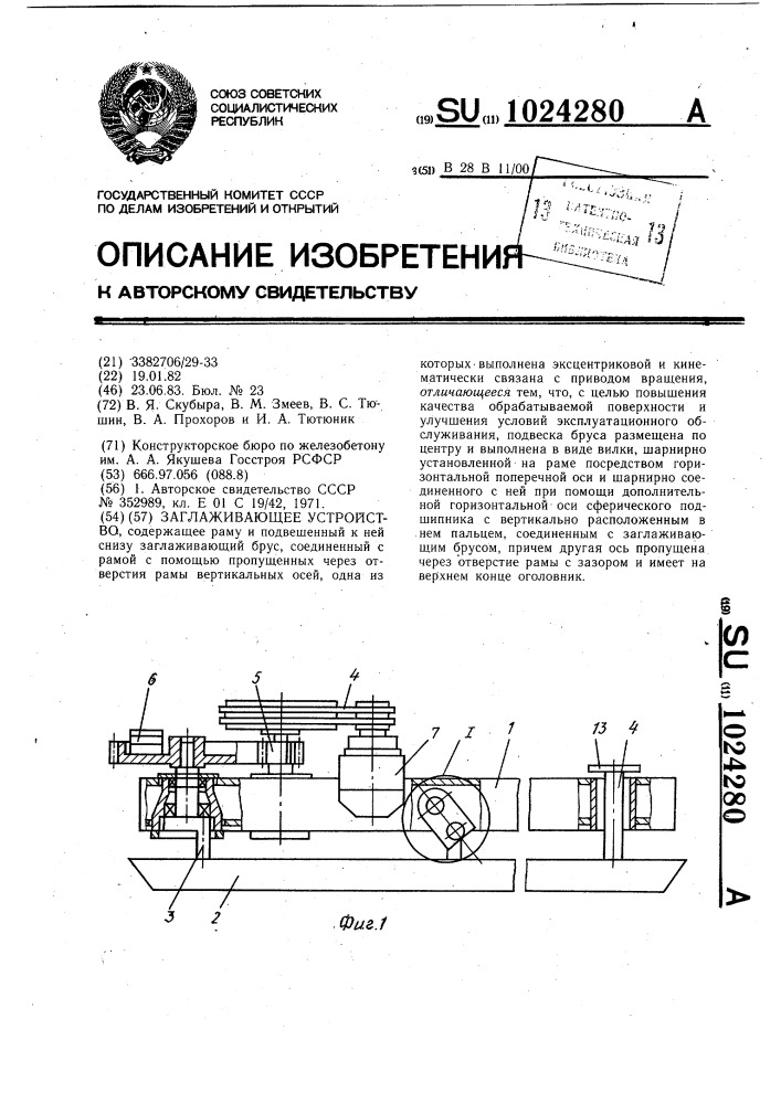 Заглаживающее устройство (патент 1024280)