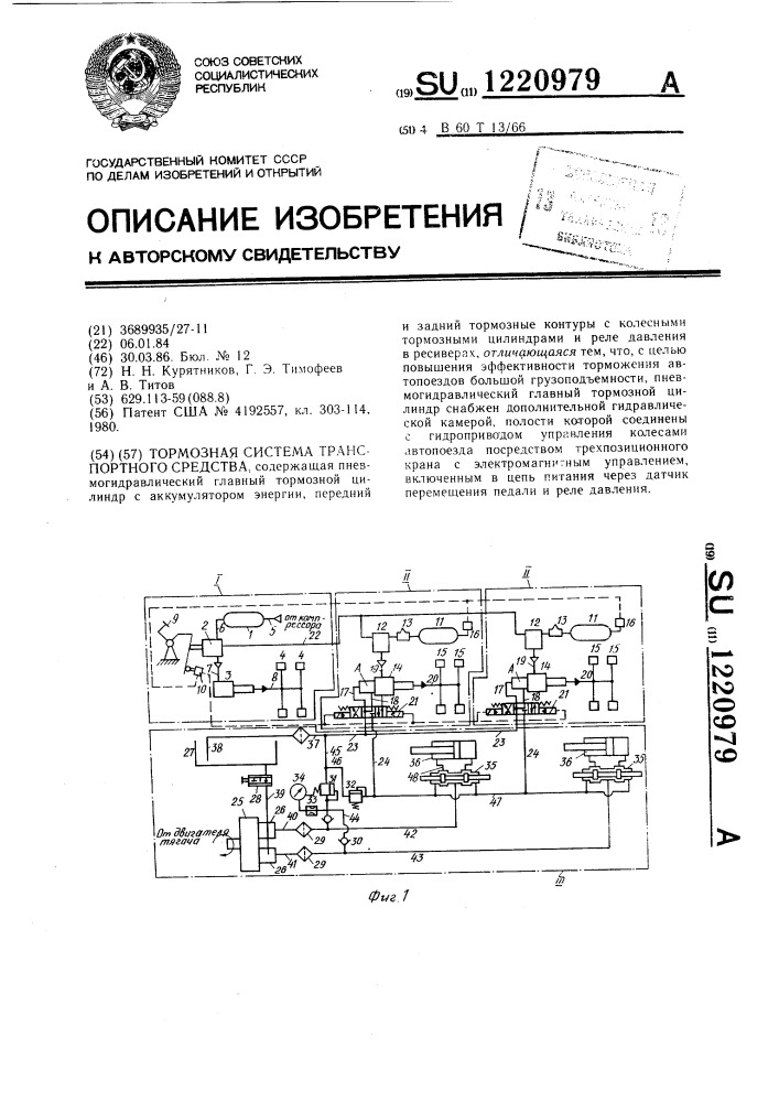 Тормозная система транспортного средства (патент 1220979)