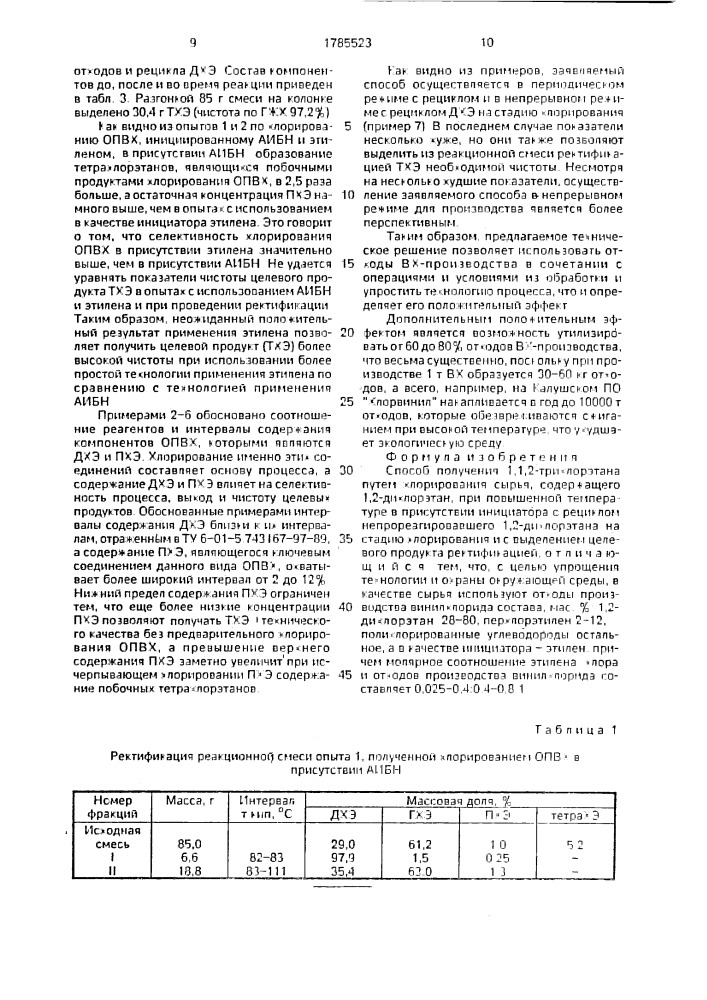 Способ получения 1,1,2-трихлорэтана (патент 1785523)