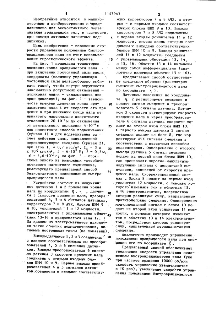 Способ бесконтактного подвешивания быстровращающегося вала (патент 1147943)