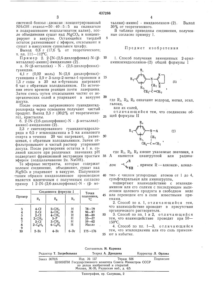 Способ получения замещенных 2ариламиноимидазолинов-(2) (патент 437286)