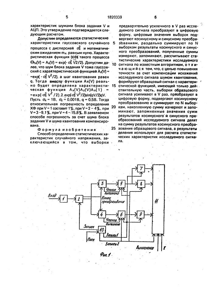Способ определения статистических характеристик случайного напряжения (патент 1820339)