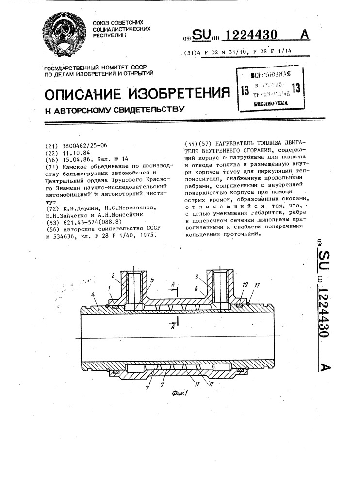 Нагреватель топлива двигателя внутреннего сгорания (патент 1224430)
