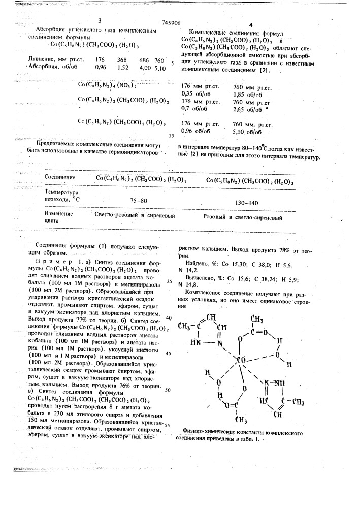 Комплексные соединения ацетата кобальта с пиразолом, как абсорбент углекислого газа или термоиндикатор (патент 745906)