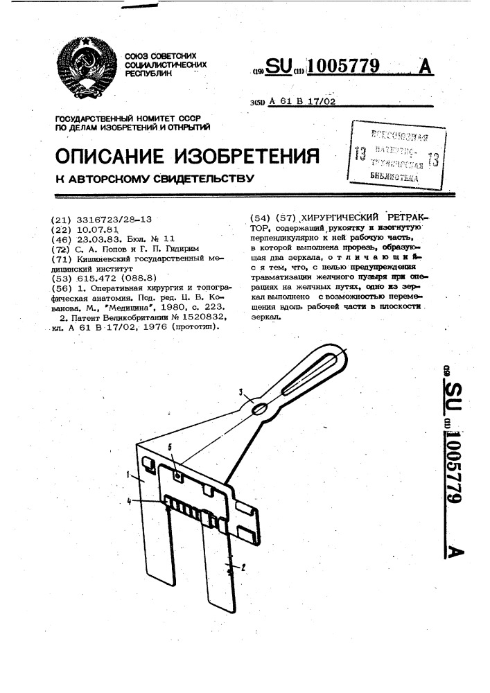 Хирургический ретрактор (патент 1005779)