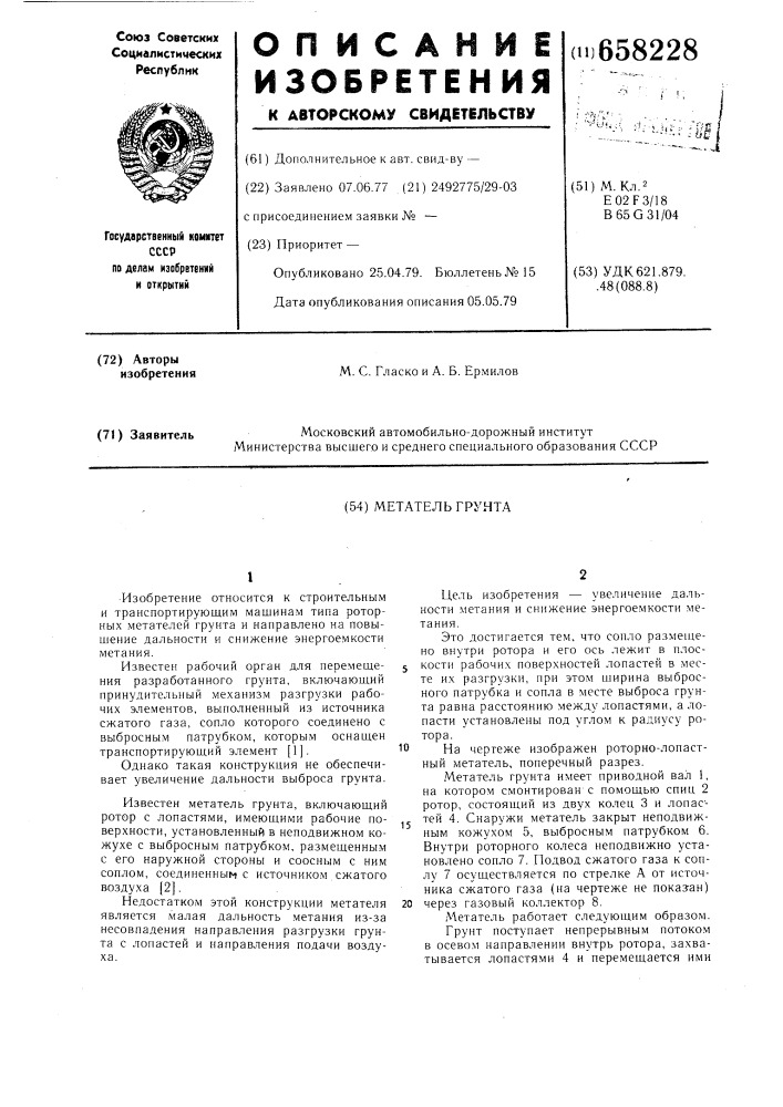 Метатель грунта (патент 658228)