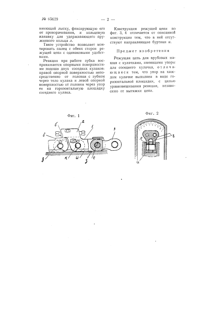 Режущая цепь для врубовых машин (патент 65629)