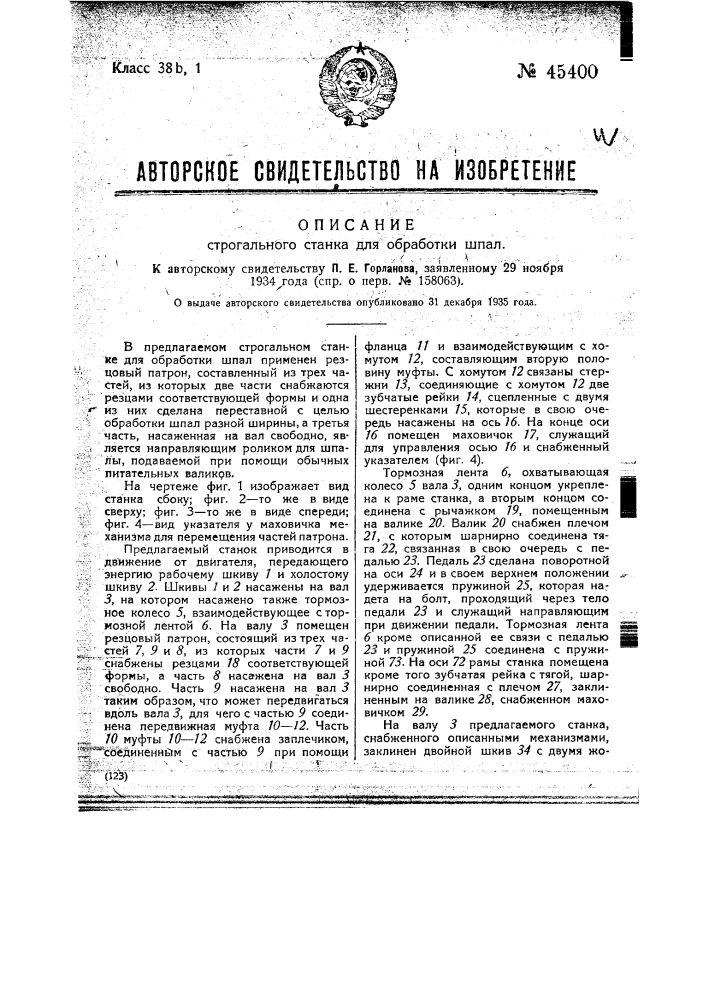 Строгальный станок для обработки шпал (патент 45400)