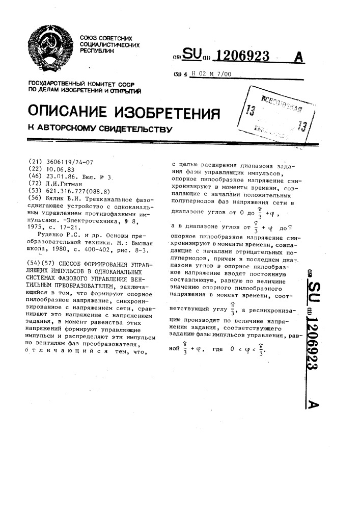 Способ формирования управляющих импульсов в одноканальных системах фазового управления вентильным преобразователем (патент 1206923)