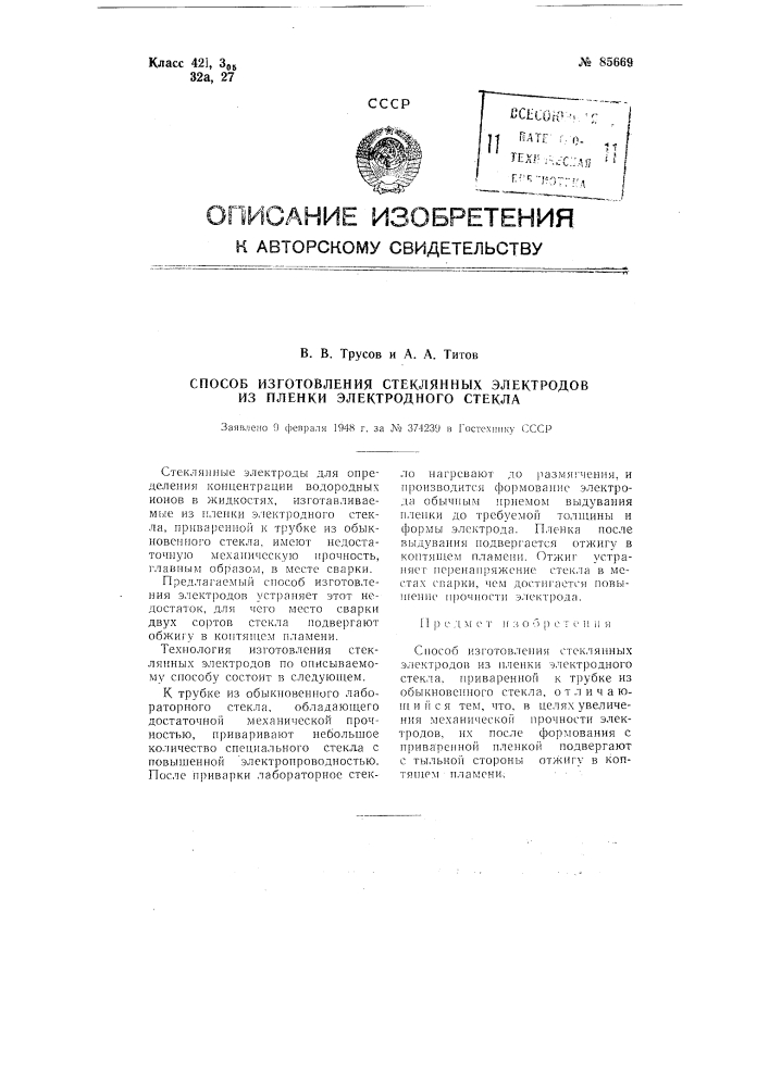 Способ изготовления стеклянных электродов из пленки электродного стекла (патент 85669)