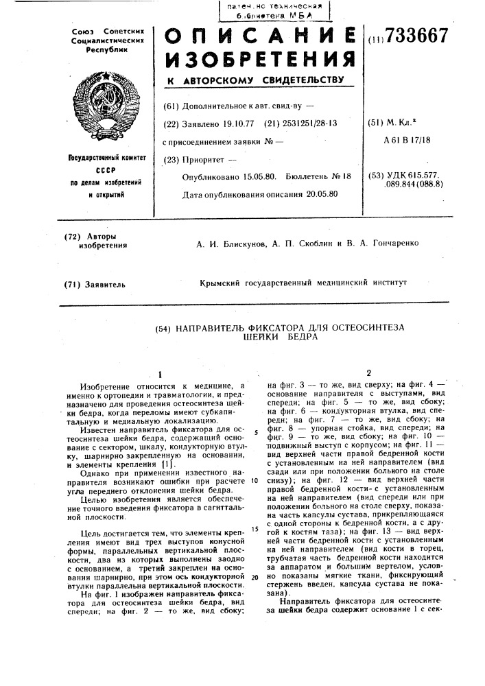 Направитель фиксатора для остеосинтеза шейки бедра (патент 733667)