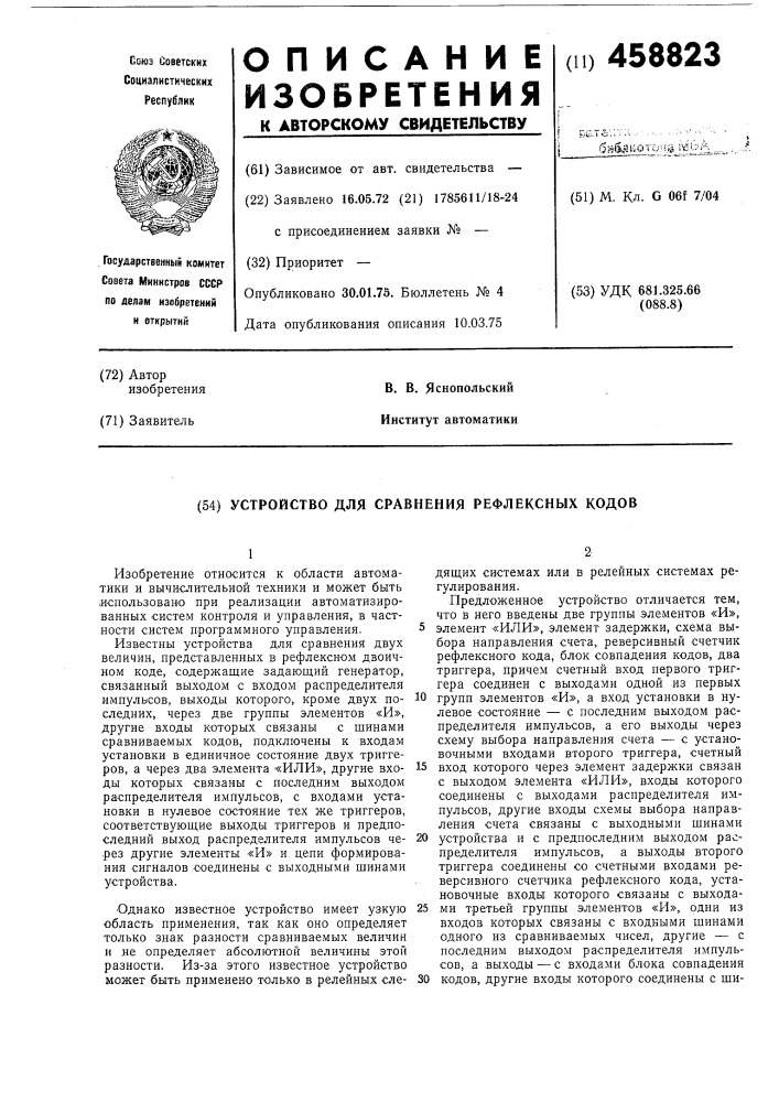 Устройство для сравнивания рефлексных кодов (патент 458823)