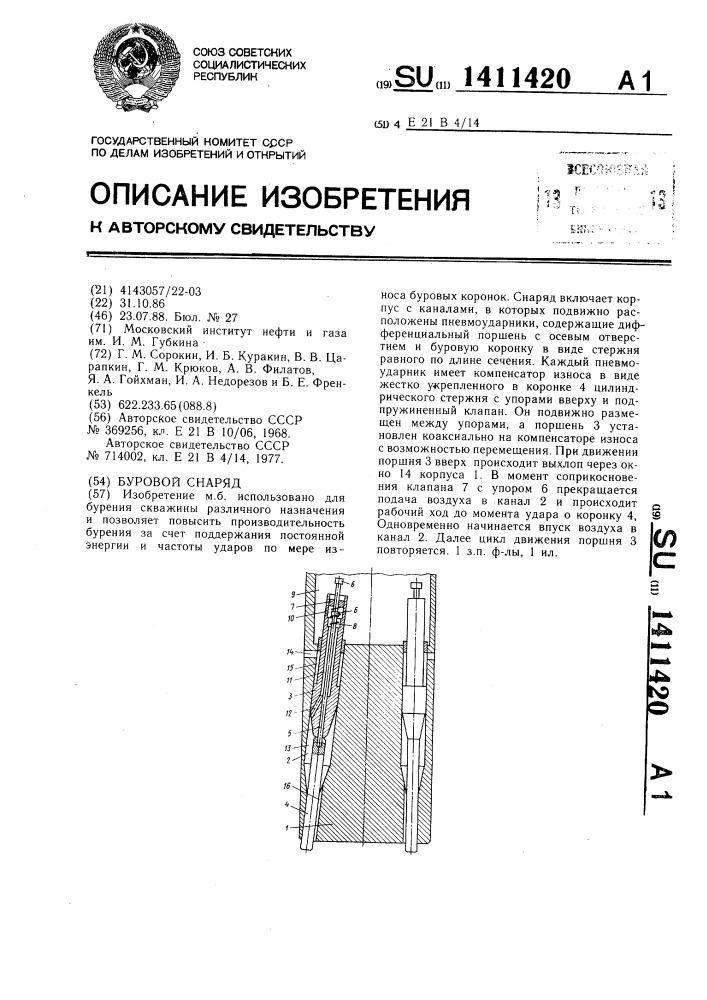 Буровой снаряд (патент 1411420)