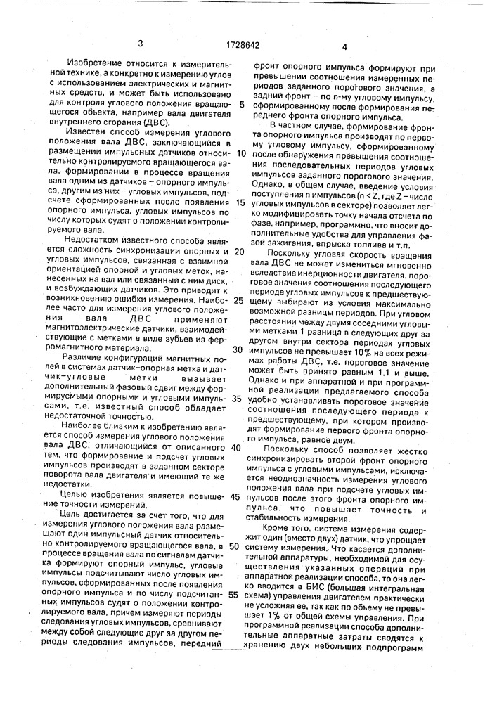 Способ измерения углового положения вала (патент 1728642)