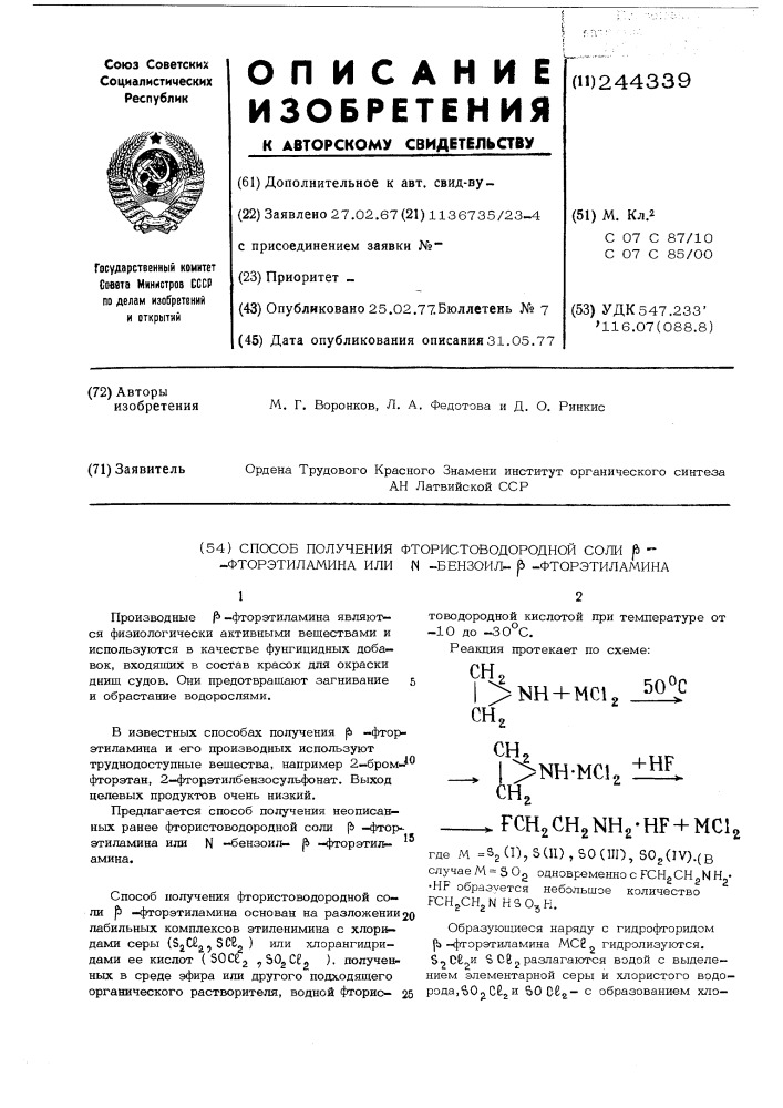 Способ получения фтористоводородной соли фторэтиламина или - бензоил- -фторэтиламина (патент 244339)