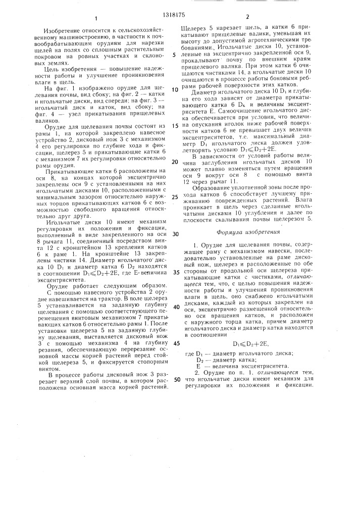 Орудие для щелевания почвы (патент 1318175)