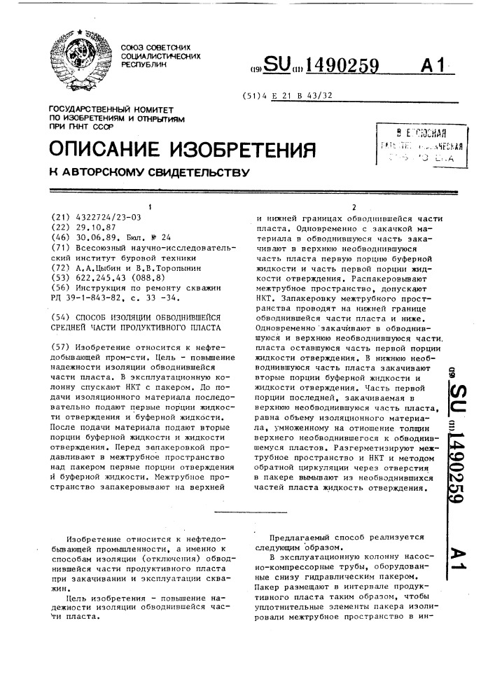 Способ изоляции обводнившейся средней части продуктивного пласта (патент 1490259)