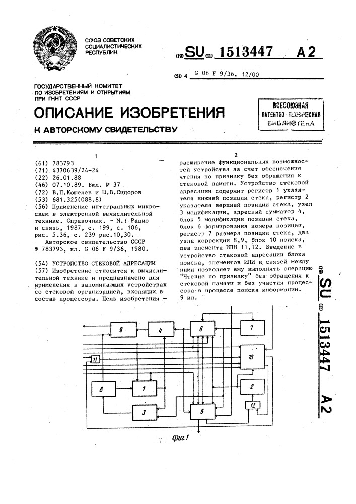 Устройство стековой адресации (патент 1513447)