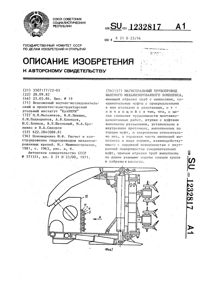 Магистральный трубопровод шахтного механизированного комплекса (патент 1232817)