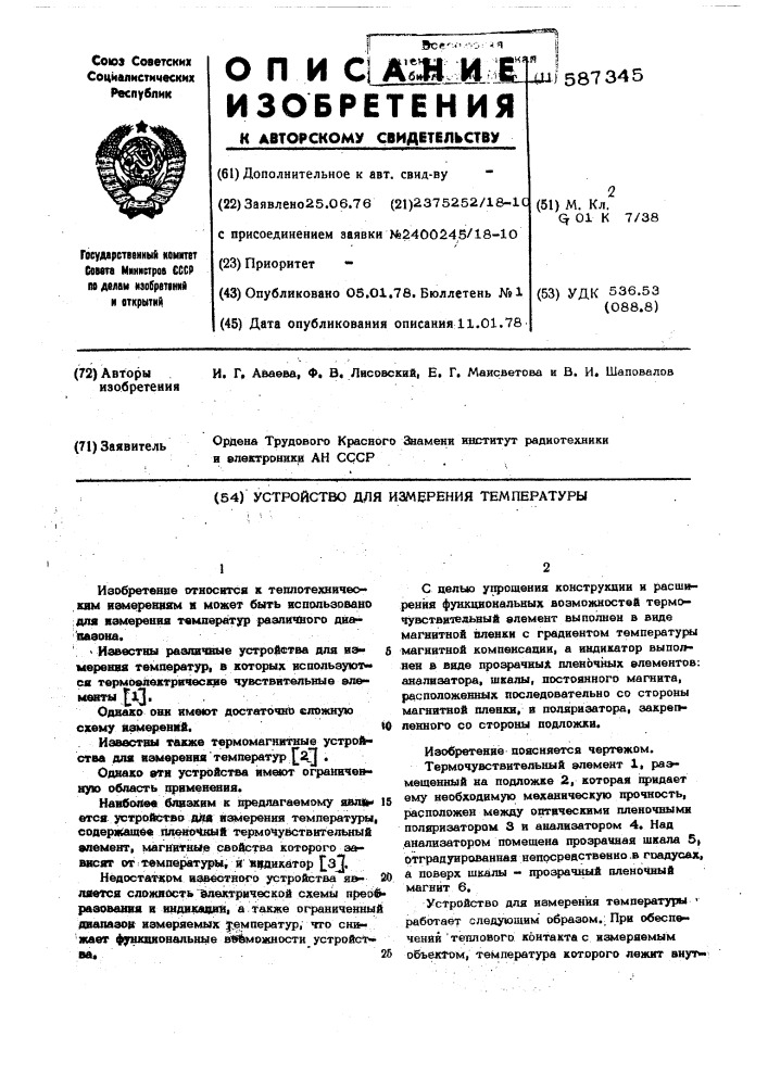 Устройство для измерения температуры (патент 587345)