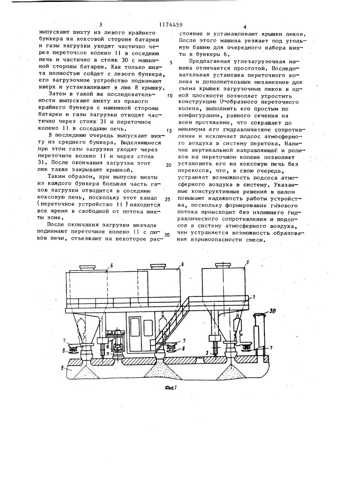 Углезагрузочная машина для обслуживания батарей коксовых печей (патент 1174459)