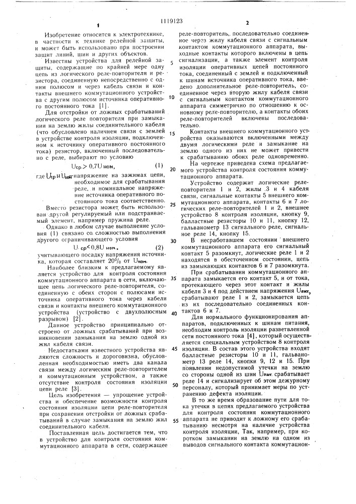 Устройство для контроля состояния коммутационного аппарата в сети (патент 1119123)