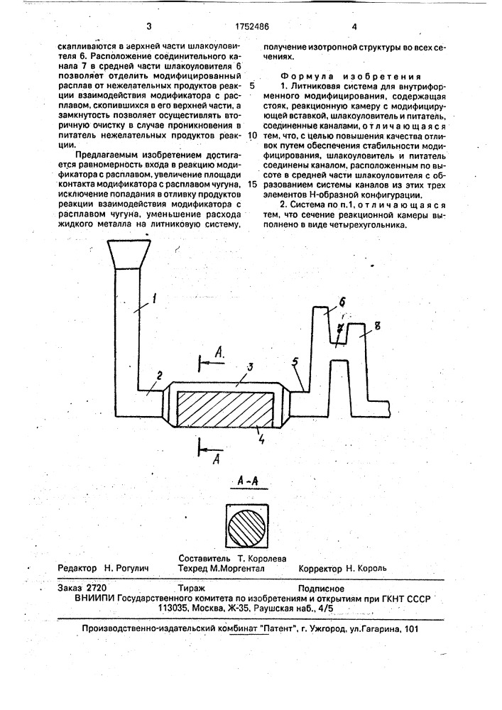 Литниковая система для внутриформенного модифицирования (патент 1752486)