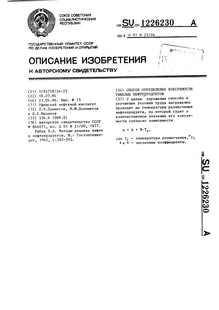 Способ определения коксуемости тяжелых нефтепродуктов (патент 1226230)