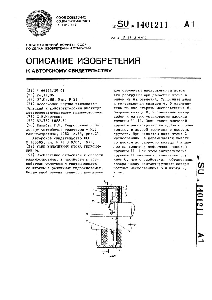 Узел уплотнения штока гидроцилиндра (патент 1401211)