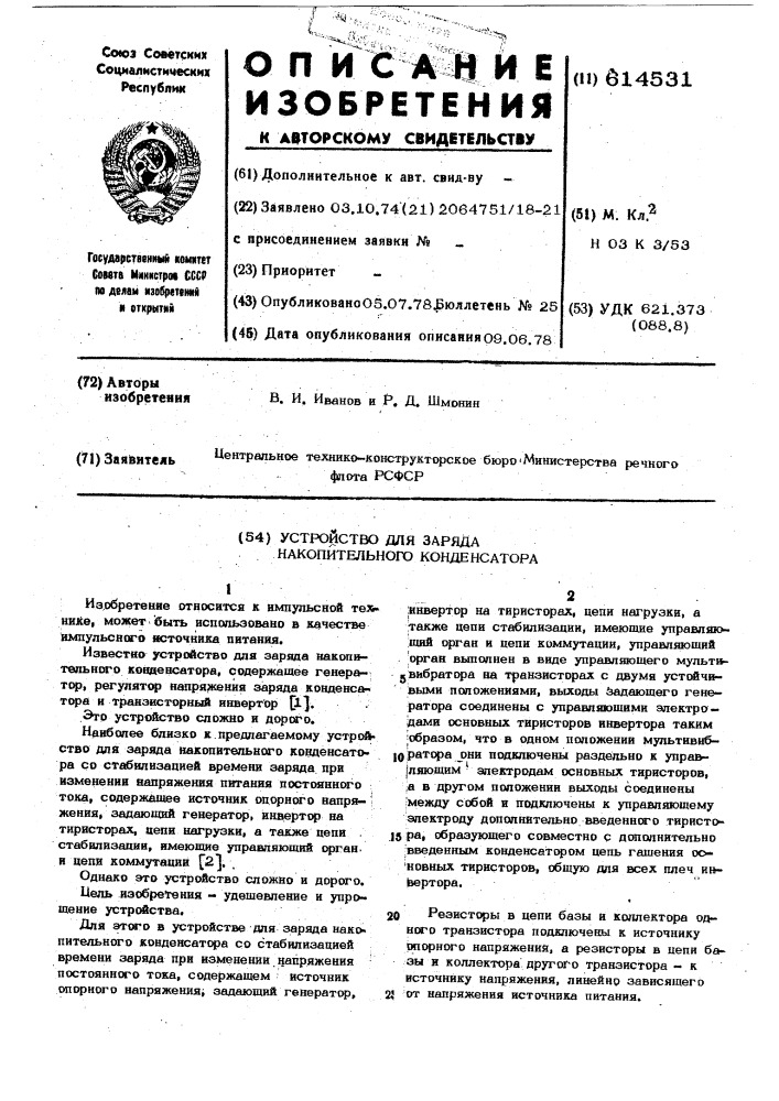 Устройство для заряда накопительного конденсатора (патент 614531)