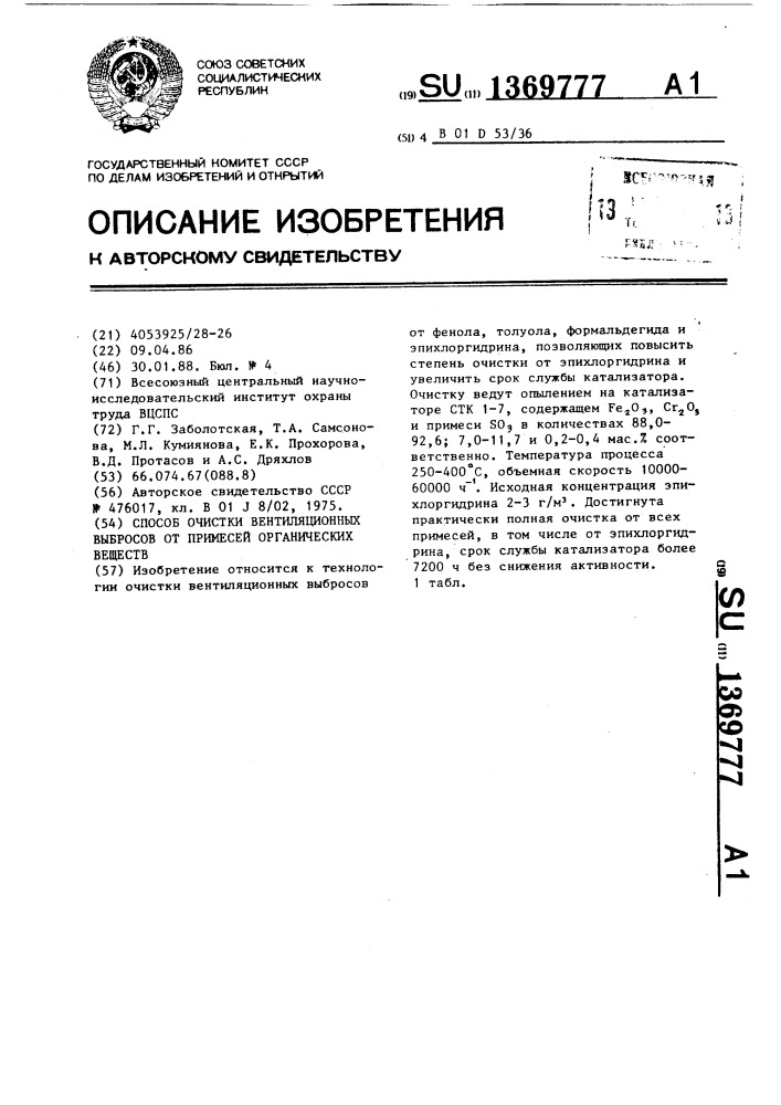 Способ очистки вентиляционных выбросов от примесей органических веществ (патент 1369777)