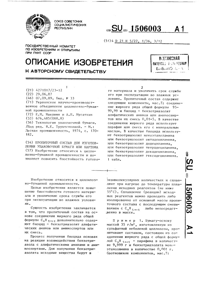 Пропиточный состав для изготовления упаковочной бумаги или картона (патент 1506003)