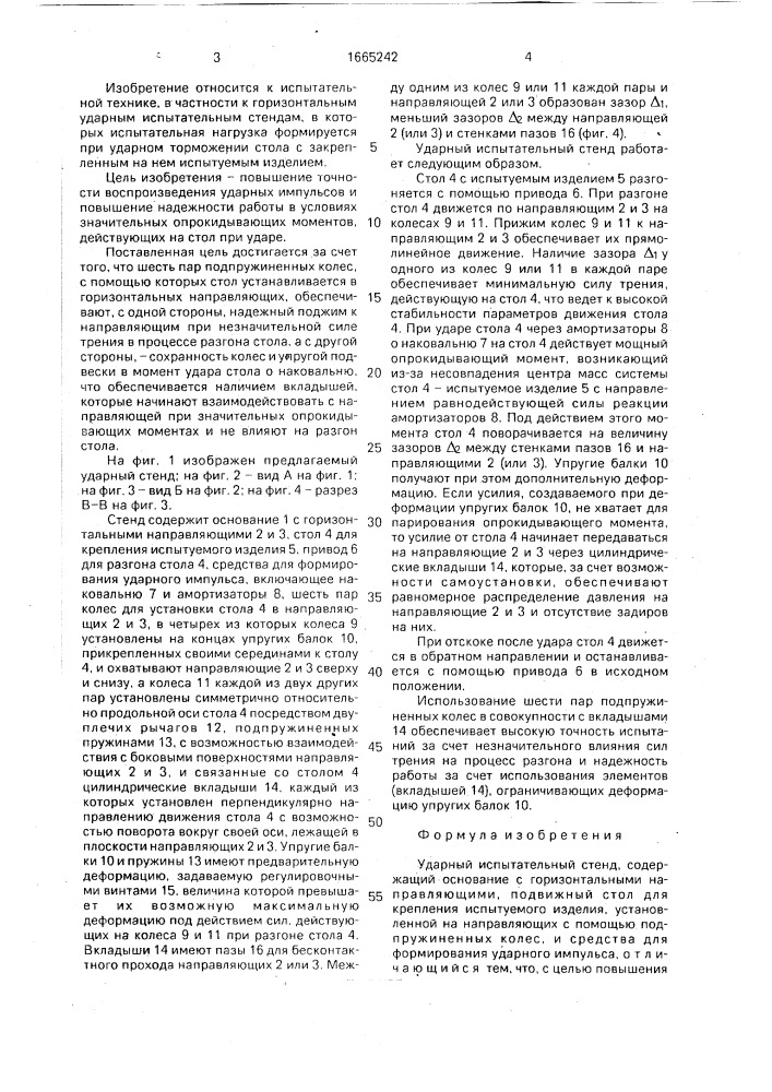 Ударный испытательный стенд (патент 1665242)