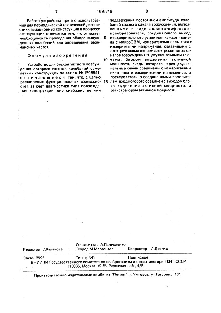 Устройство для бесконтактного возбуждения авторезонансных колебаний самолетных конструкций (патент 1675716)