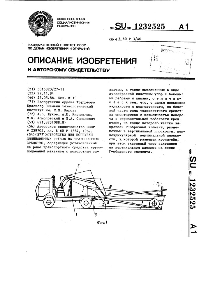 Устройство для погрузки длинномерных грузов на транспортное средство (патент 1232525)